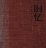 旧忆 刘明康美术作品集