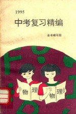 1995中考复习精编 物理
