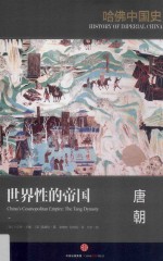 哈佛中国史 世界性的帝国 唐朝
