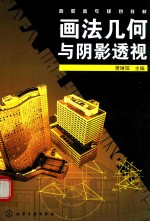 画法几何与阴影透视(含习题集)