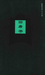 旧唐书 卷105-卷136