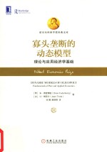 寡头垄断的动态模型 理论与应用经济学基础