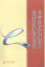 科学实践观视域中思想政治教育价值论