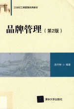 品牌管理 第2版