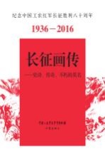长征画传 史诗、传奇、不朽的英名