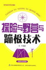 当代运动与艺术潮流 探险与野营与蹦极技术