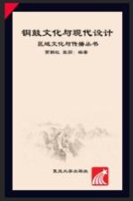 区域文化与传播丛书 铜鼓文化与现代设计
