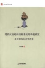 现代汉语趋向结构系统的功能研究 基于事件语义学的考察