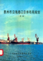 惠州市沿海港口总体布局规划：简本
