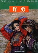 当代名家工笔人物精品 许勇