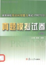 高等学校英语应用能力考试（PRETCO）真题模拟试卷 A级