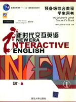 新时代交互英语 预备级综合教程学生用书 1