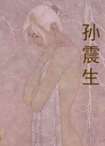 中国当代名家画集 孙震生
