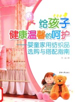 给孩子健康温馨的呵护 婴童家用纺织品选购与搭配指南
