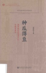 种瓜得豆 清末民初的阅读文化与接受政治