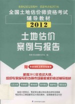 全国土地估计师资格考试辅导教材-土地估价案例与报告 2012