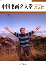 中国书画名人堂 吕大江