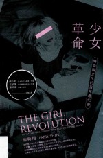 少女革命 时尚与文化的百年进化史