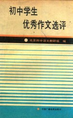 初中学生优秀作文选评