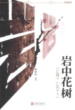 岩中花树 亡国?亡天下?