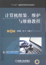 计算机组装 维护与维修教程