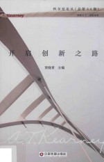 科尔尼论丛 开启创新之路
