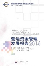 营运资金管理发展报告 2014