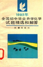 1992年全国初中毕业升学化学试题精选和解答