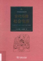 古代玛雅社会生活