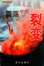山庄文学丛书 震荡中的裂变