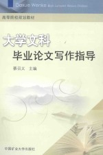 大学文科毕业论文写作指导