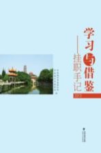 学习与借鉴 挂职手记 2013