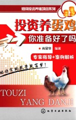 投资养蛋鸡 你准备好了吗