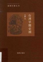 海豚启蒙丛书 台湾早期史纲