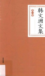 韩文洲文集 第3卷 诗歌·散文·评论