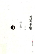 周国平集 第10卷 偶尔远行