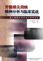 牙髓根尖周病病例分析与临床实战