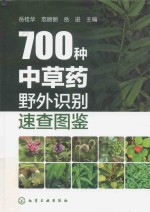 700种中草药野外识别 速查图鉴
