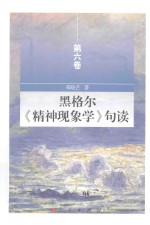 黑格尔精神现象学句读 第6卷