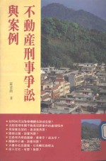 不动刑事争讼与案例