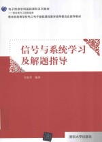 信号与系统学习及解题指导