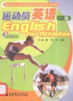 运动员英语 一级