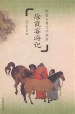 中国古典文学荟萃 徐霞客游记