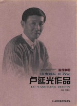 当代中国山水画坛10名家 卢延光作品