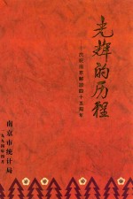 光辉的历程 庆祝南京解放四十五周年