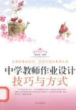中学教师作业设计技巧与方式