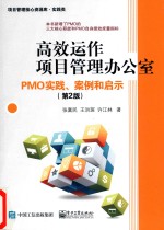 高效运作项目管理办公室 PMO实践 案例和启示
