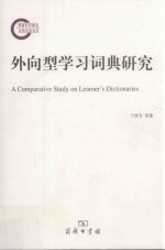 外向型学习词典研究