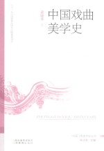 中国戏曲美学史