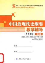 中国近现代史纲要教学辅导 第2版